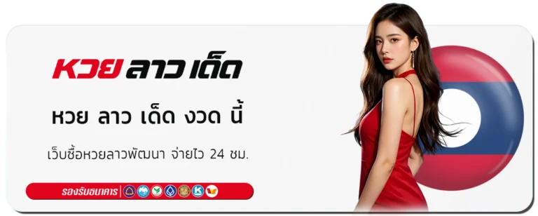 หวย ลาว เด็ด งวด นี้