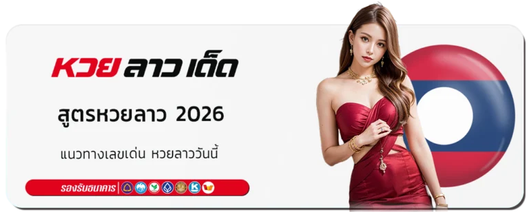 สูตรหวยลาว