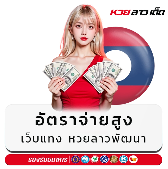 เว็บแทงหวยลาวพัฒนา