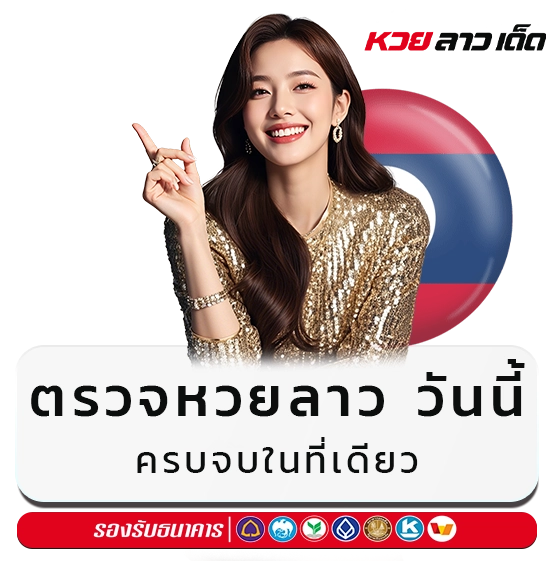 ตรวจหวยลาววันนี้