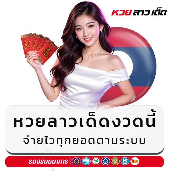 แนวทางหวยลาววันนี้
